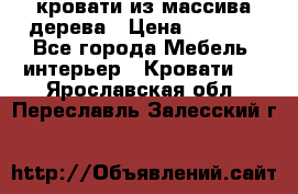 кровати из массива дерева › Цена ­ 5 000 - Все города Мебель, интерьер » Кровати   . Ярославская обл.,Переславль-Залесский г.